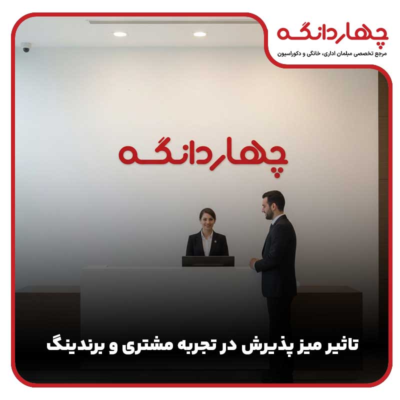 تاثیر میز پذیرش در تجربه مشتری و برندینگ سازمان