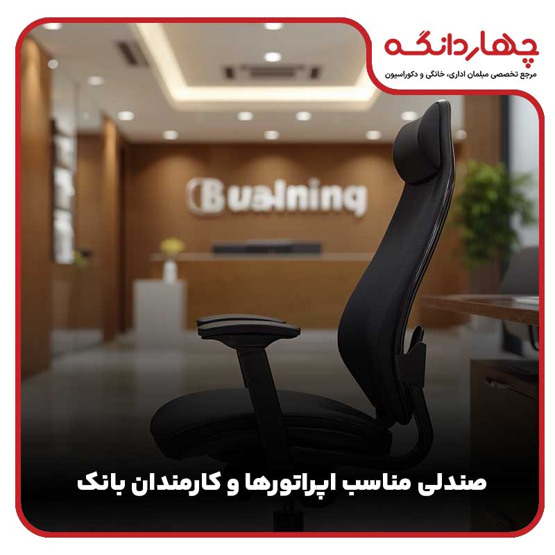 صندلی مناسب اپراتورها و کارمندان بانک
