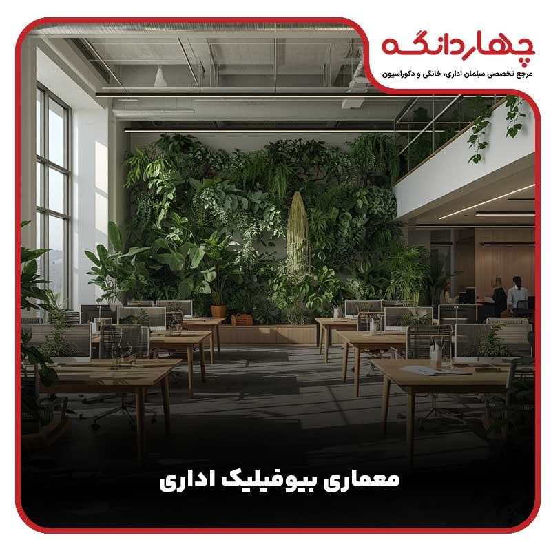 معماری بیوفیلیک اداری