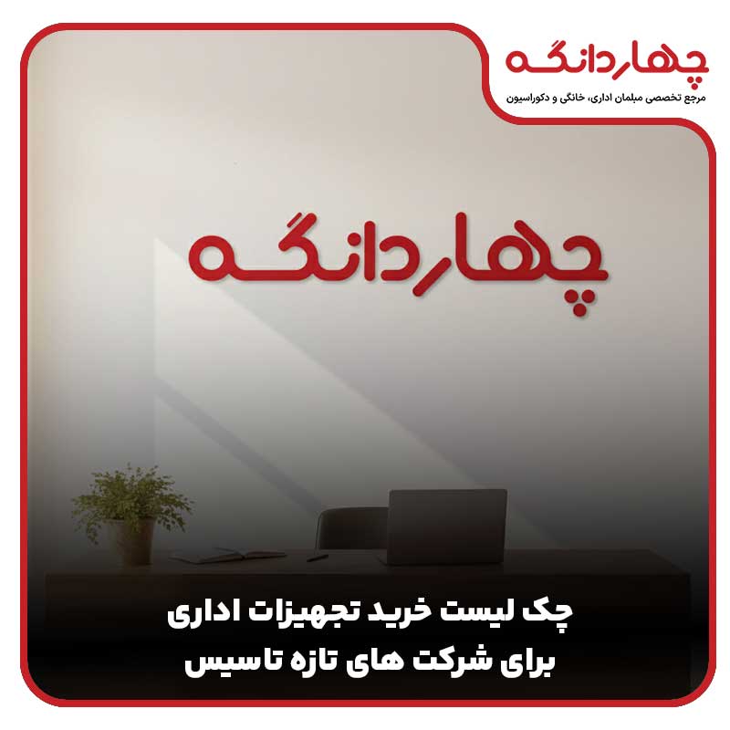 چک لیست خرید تجهیزات اداری برای شرکت های تازه تاسیس