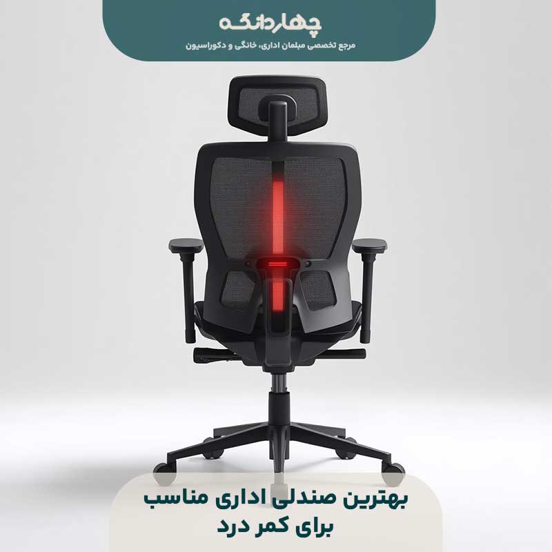 بهترین صندلی اداری مناسب برای کمر درد