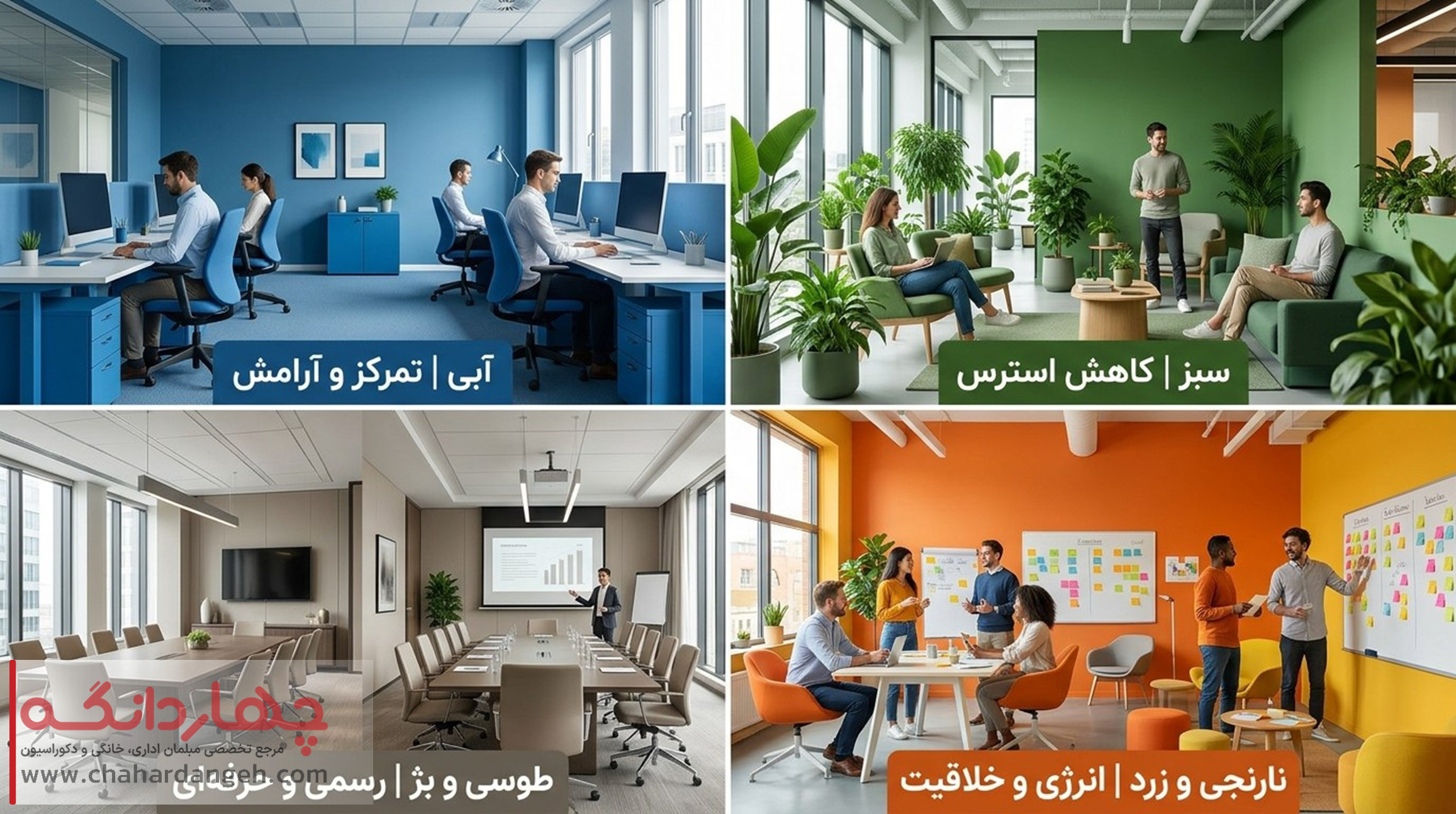 رنگ مبلمان اداری تأثیر مستقیمی بر روحیه کارکنان