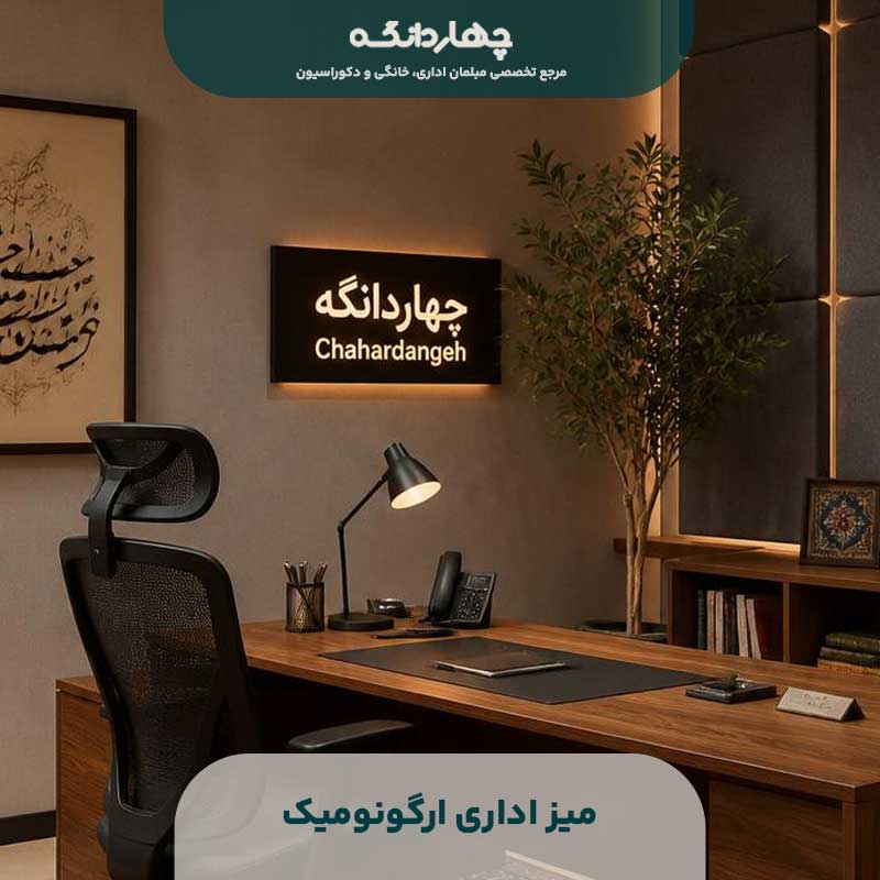 میز اداری ارگونومیک
